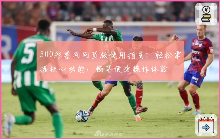500彩票网网页版使用指南：轻松掌握核心功能，畅享便捷操作体验